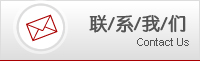 聯(lián)系我們